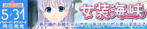 男の娘 エロゲ|「男の娘」に一致するエロゲーム(1ページ)｜エロゲと